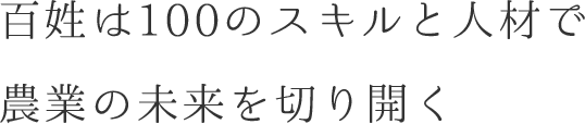 百姓は100のスキルと人材で農業の未来を切り開く